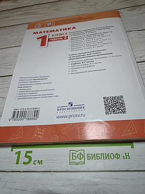 Математика 1 класс Часть 2