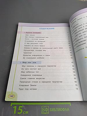 Окружающий мир. 3 класс. Часть первая