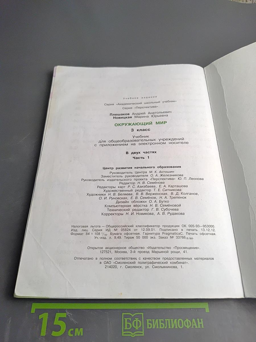 Окружающий мир. 3 класс. Часть первая