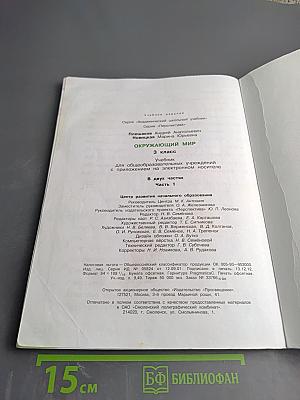 Окружающий мир. 3 класс. Часть первая