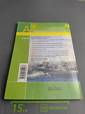 Окружающий мир. 3 класс. Часть первая