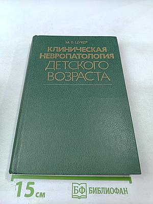 Клиническая невропатология детского возраста
