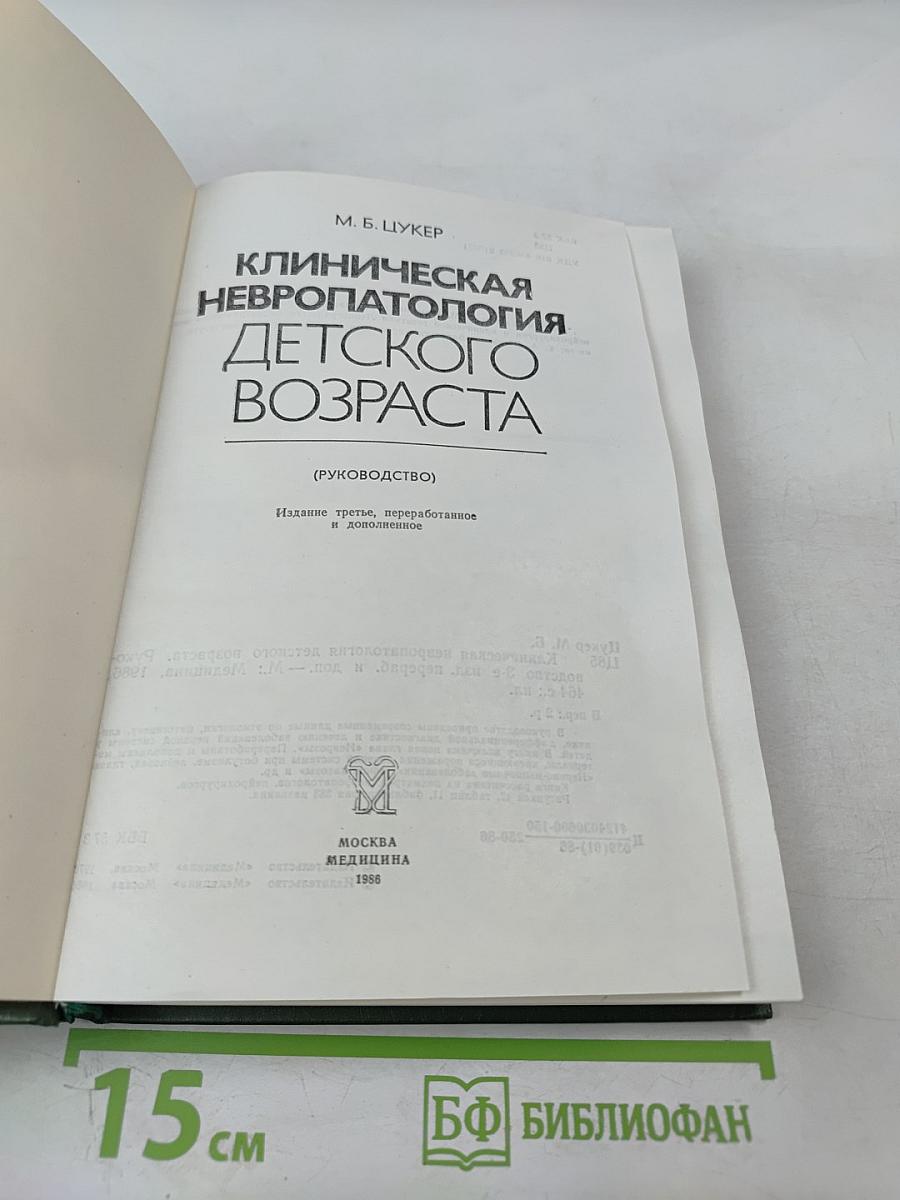 Клиническая невропатология детского возраста