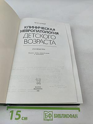 Клиническая невропатология детского возраста
