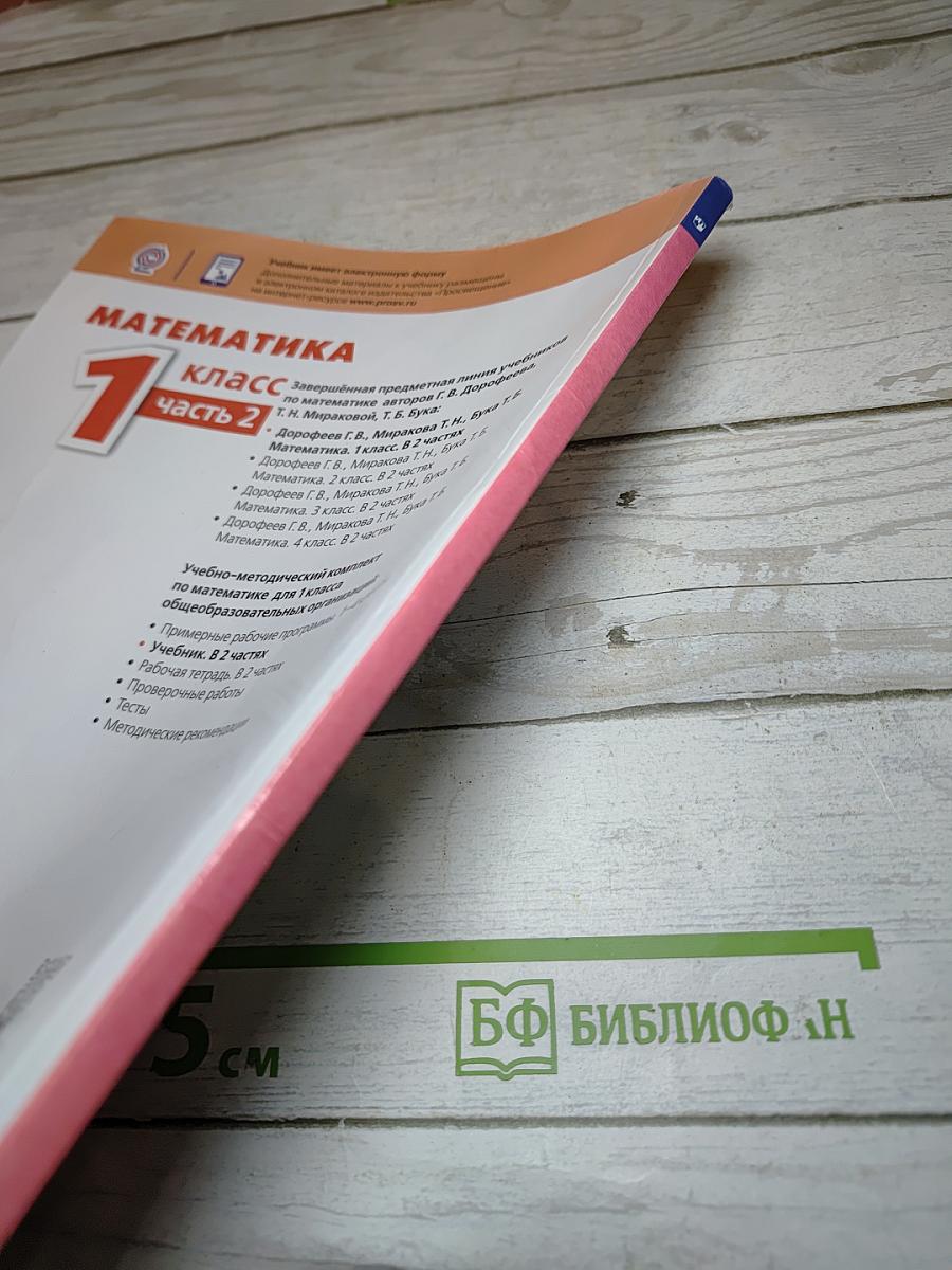 Математика 1 класс Часть 2