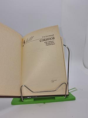 СОБИНОВ в Петербурге - Петрограде - Ленинграде