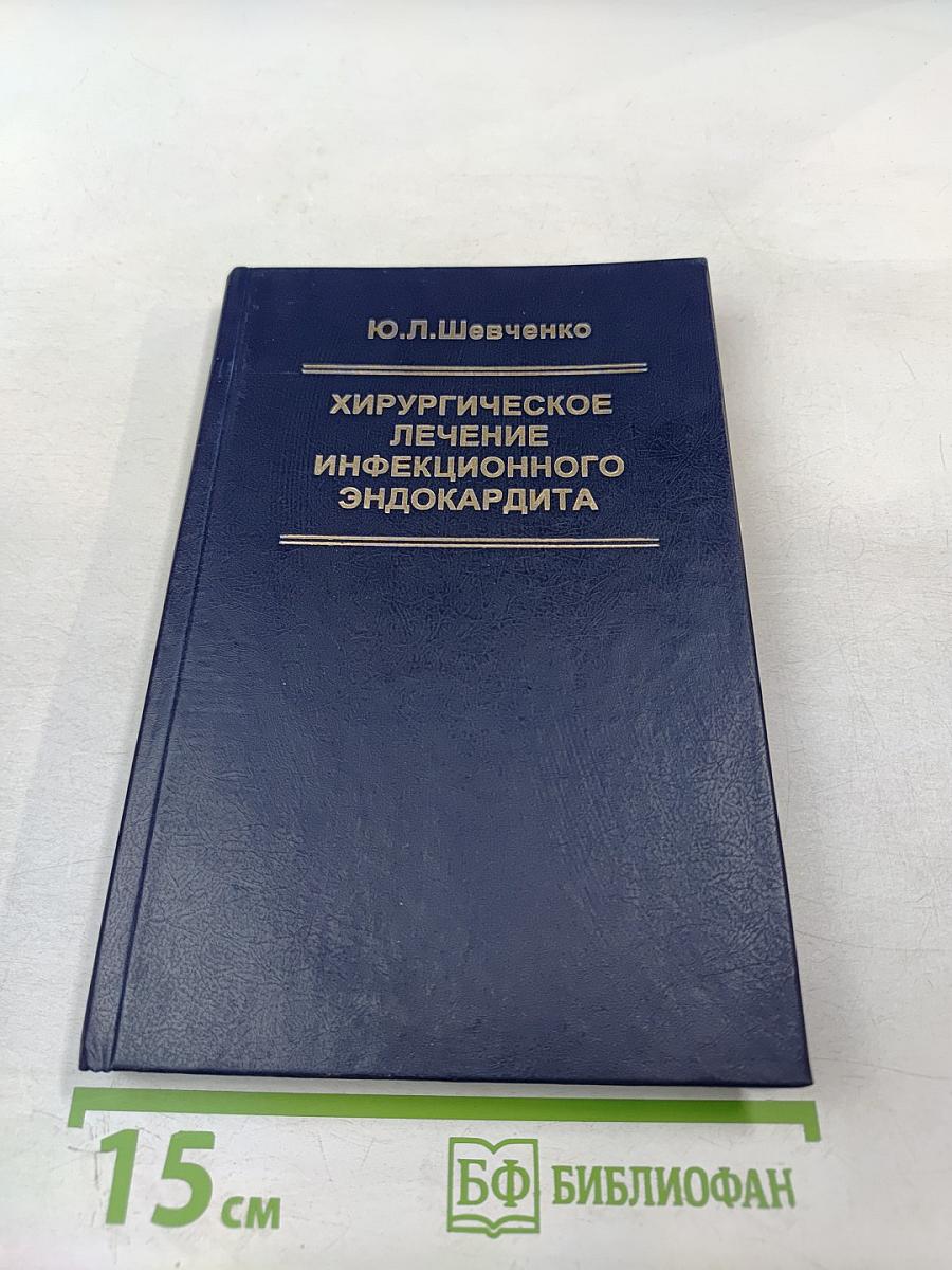 Хирургическое лечение инфекционного эндокардита