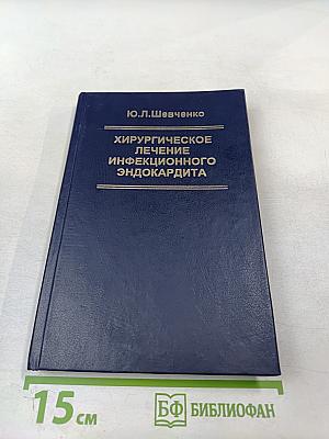 Хирургическое лечение инфекционного эндокардита