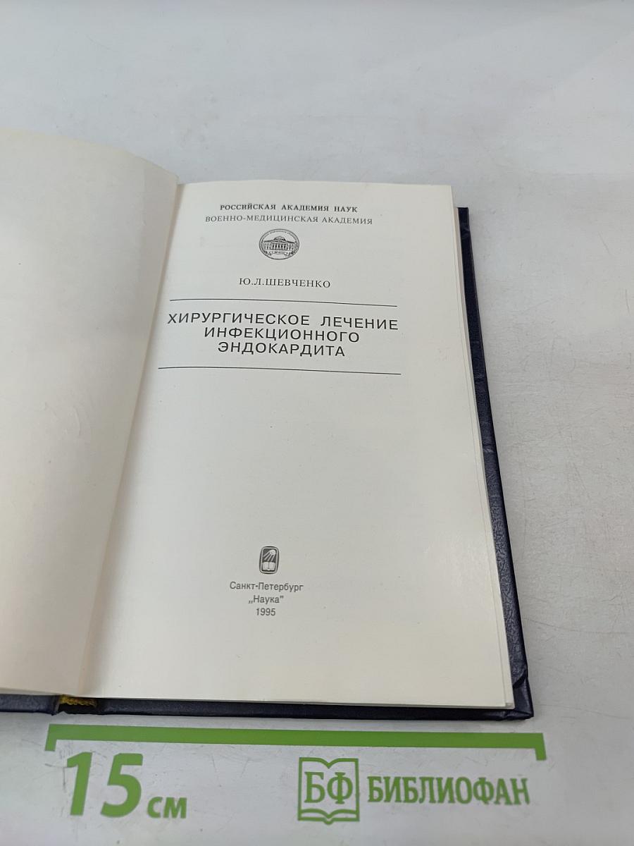 Хирургическое лечение инфекционного эндокардита