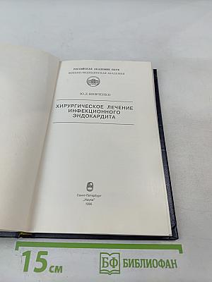 Хирургическое лечение инфекционного эндокардита