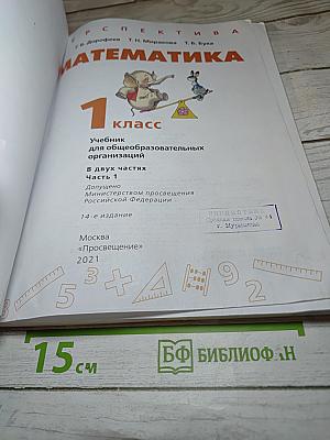 Математика 1 класс Часть 1