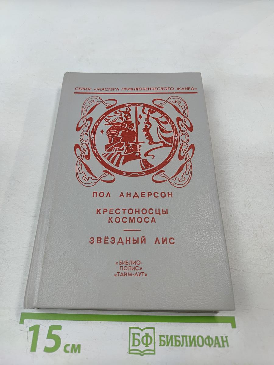 Крестоносцы Космоса. Звездный лис
