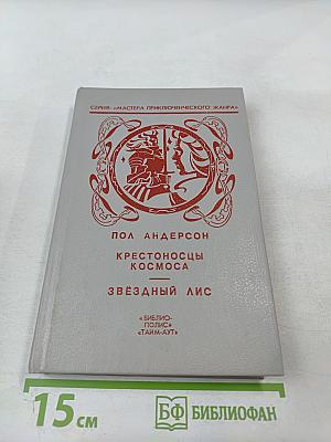 Крестоносцы Космоса. Звездный лис