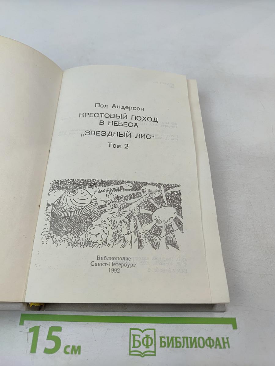 Крестоносцы Космоса. Звездный лис