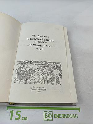 Крестоносцы Космоса. Звездный лис