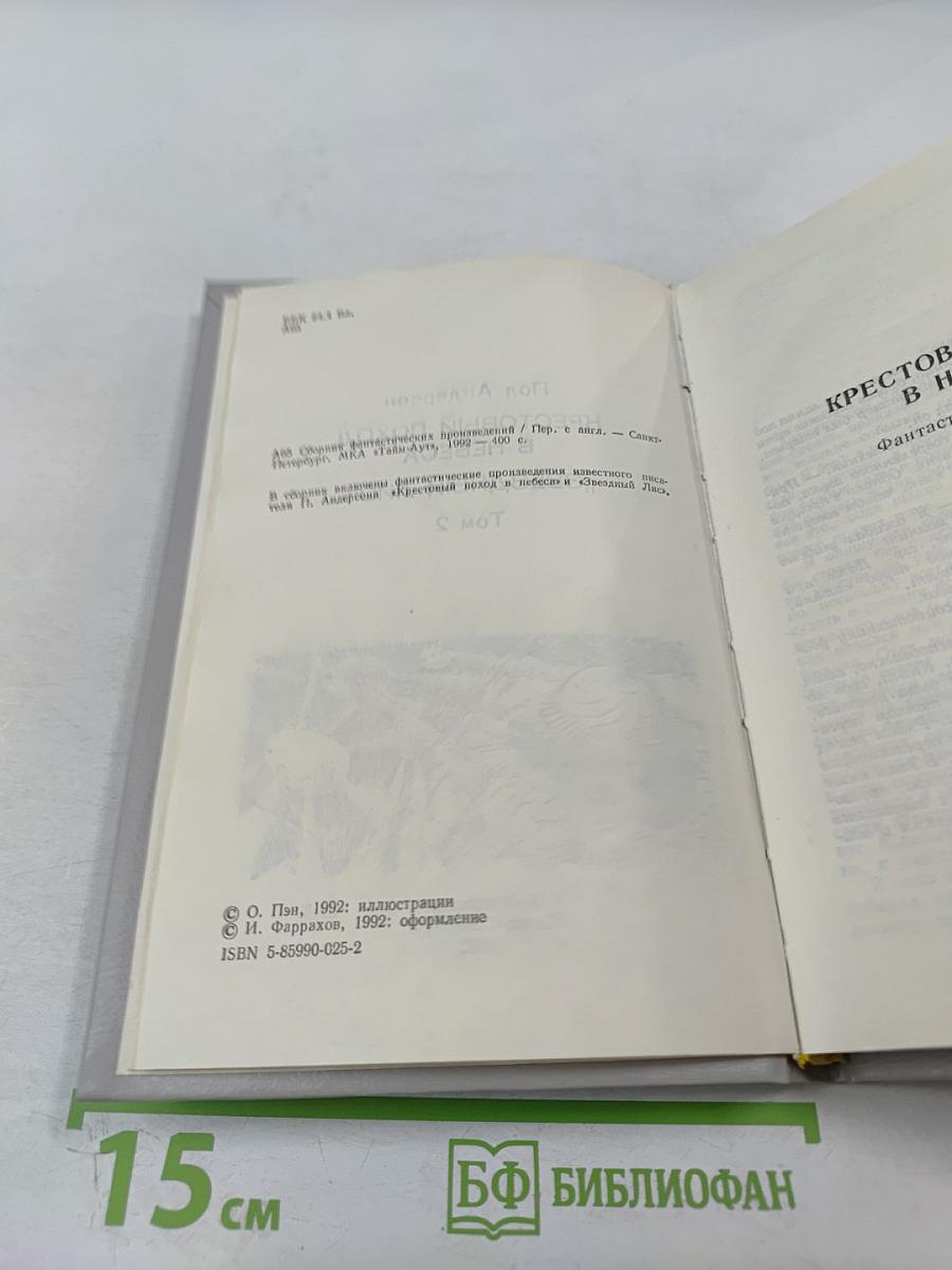 Крестоносцы Космоса. Звездный лис