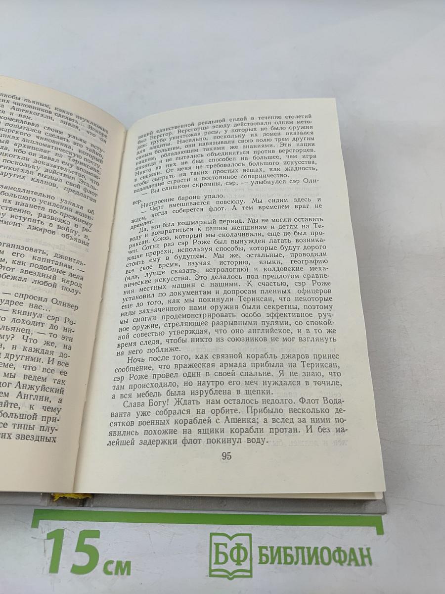 Крестоносцы Космоса. Звездный лис