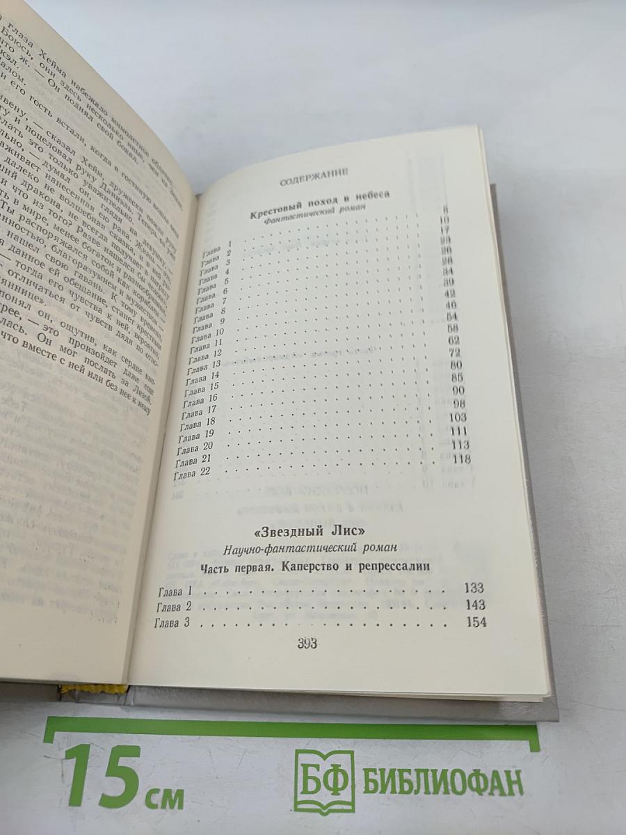 Крестоносцы Космоса. Звездный лис