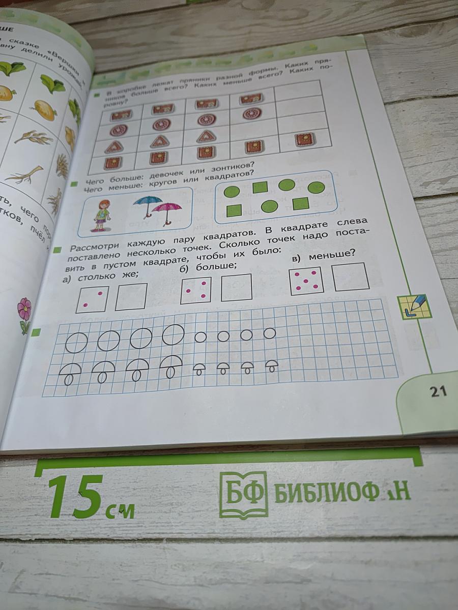 Математика 1 класс Часть 1
