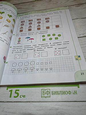 Математика 1 класс Часть 1