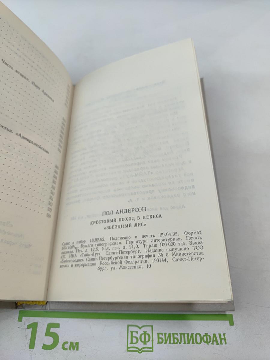 Крестоносцы Космоса. Звездный лис