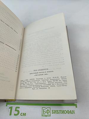 Крестоносцы Космоса. Звездный лис