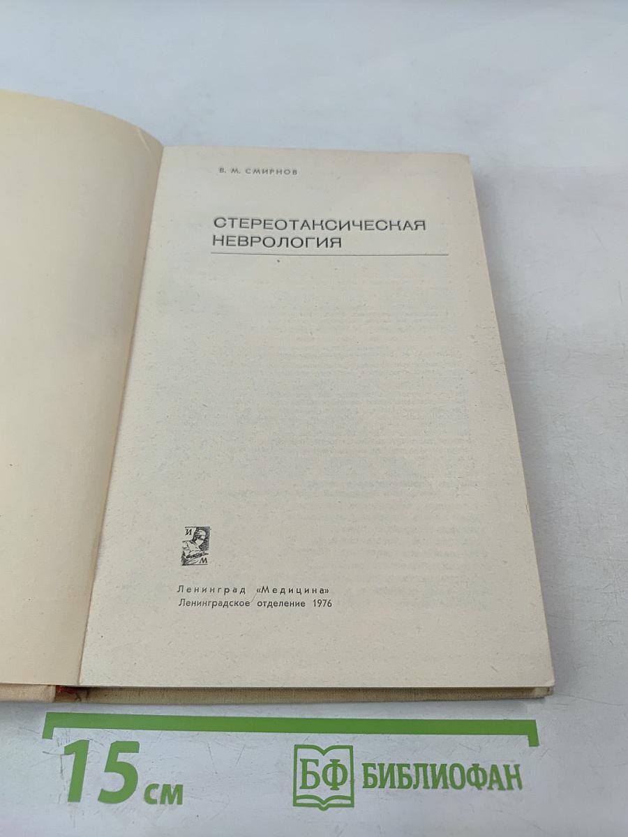 Стереотаксическая неврология