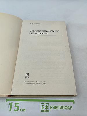 Стереотаксическая неврология