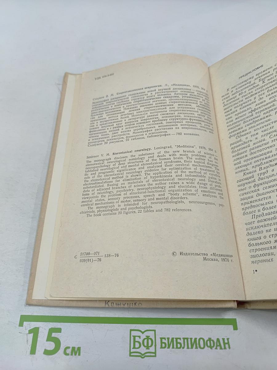 Стереотаксическая неврология