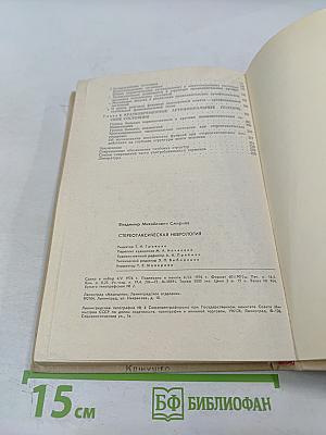 Стереотаксическая неврология