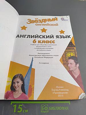 Звездный английский. Английский язык. 6 класс. Starlight 6. Student's Book