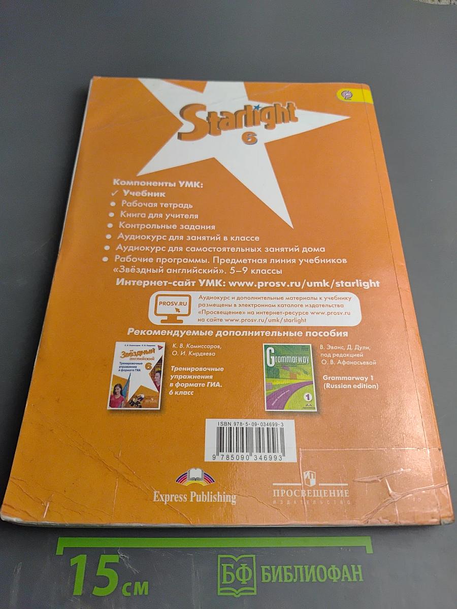 Звездный английский. Английский язык. 6 класс. Starlight 6. Student's Book