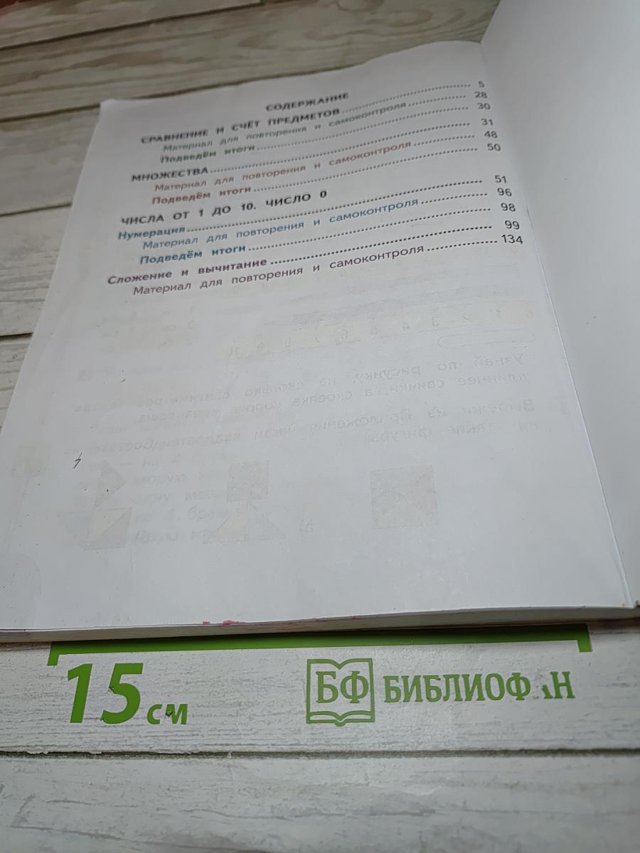 Математика 1 класс Часть 1
