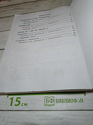 Математика 1 класс Часть 1