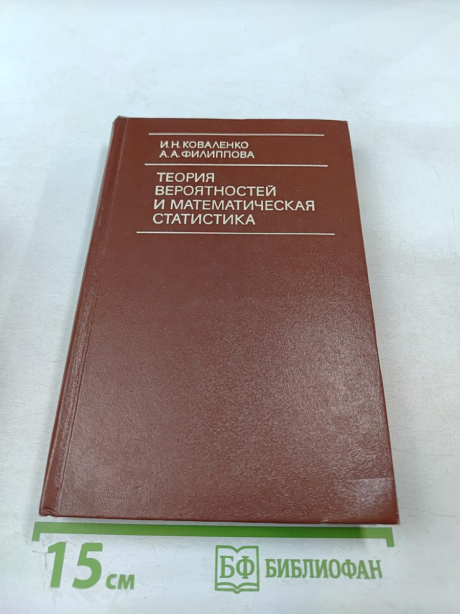 Теория вероятностей и математическая статистика
