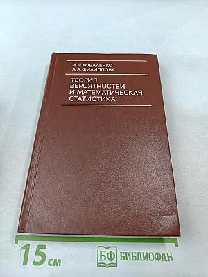 Теория вероятностей и математическая статистика