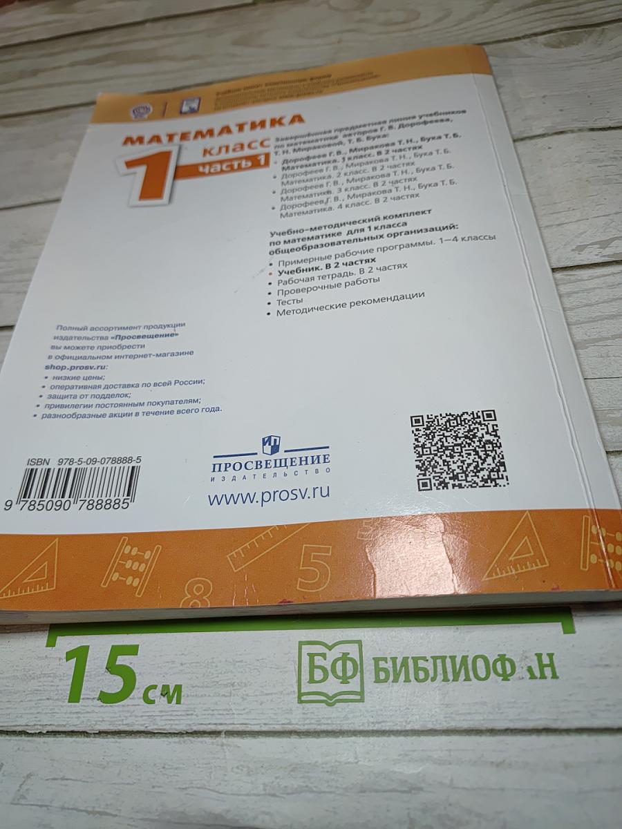 Математика 1 класс Часть 1
