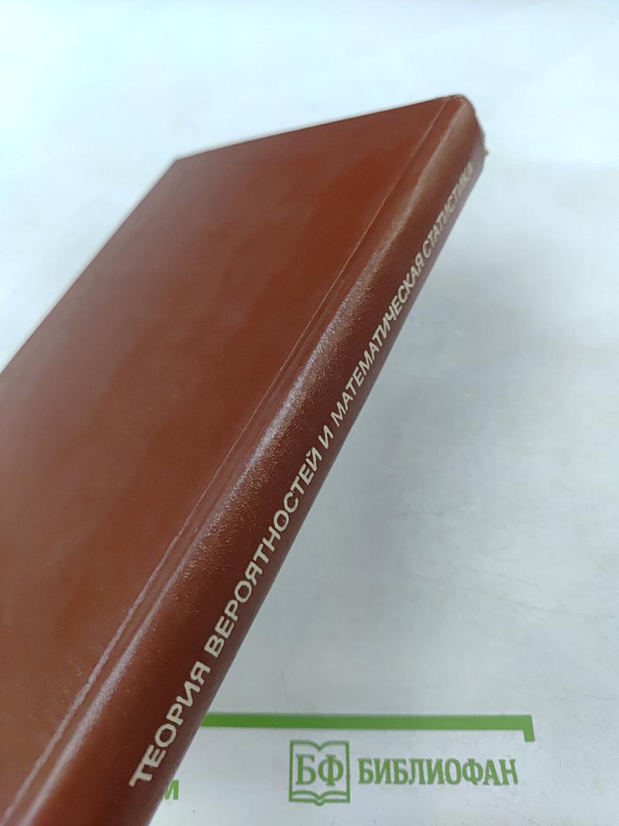 Теория вероятностей и математическая статистика