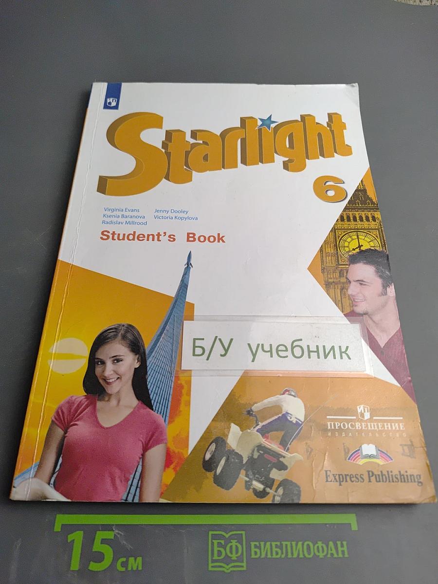 Звёздный английский 6 класс. Учебник