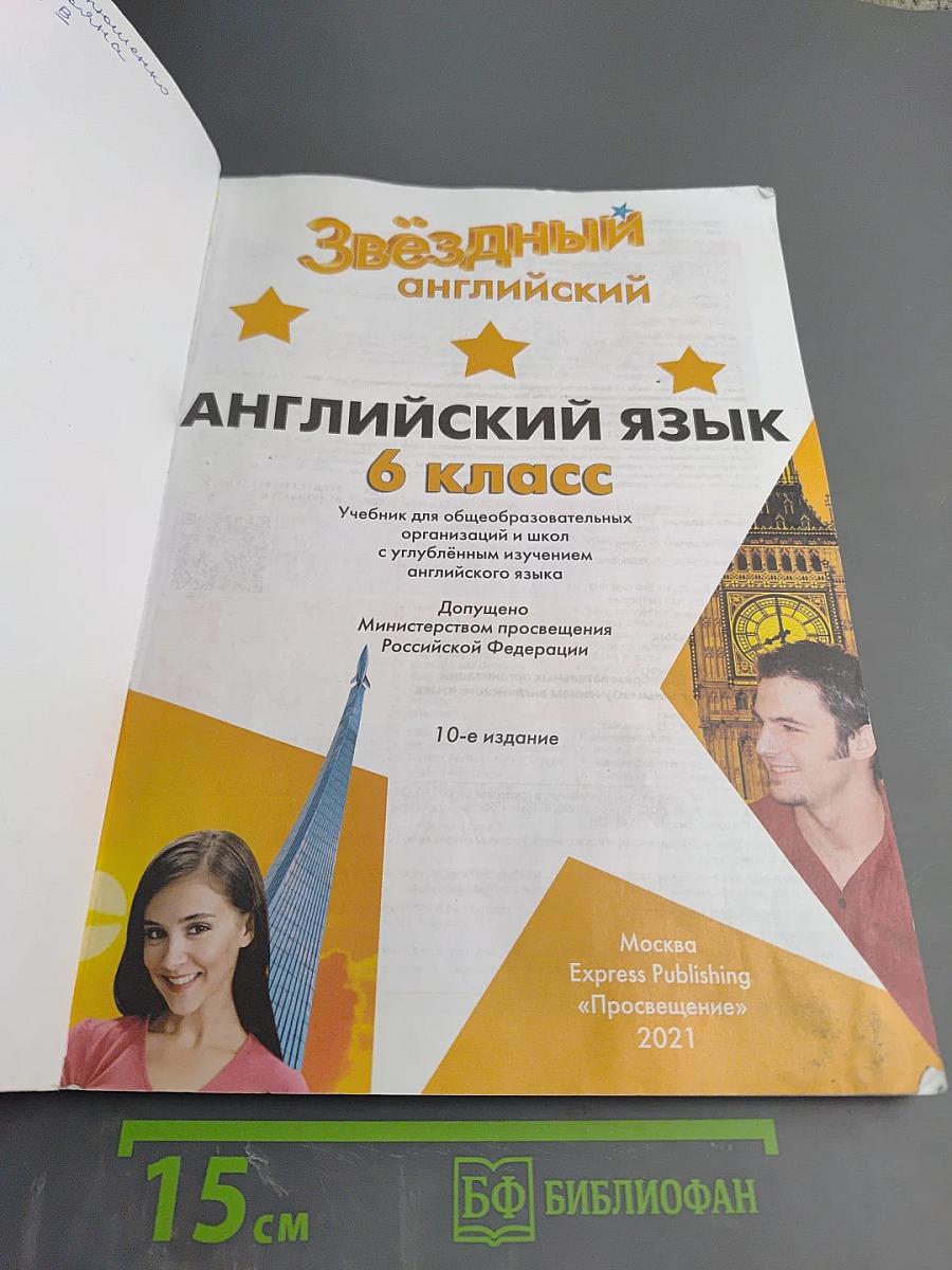 Звёздный английский 6 класс. Учебник