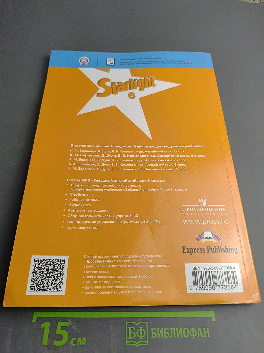 Звёздный английский 6 класс. Учебник