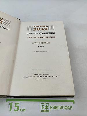Собрание сочинений. Том девятнадцатый. Три города. Париж