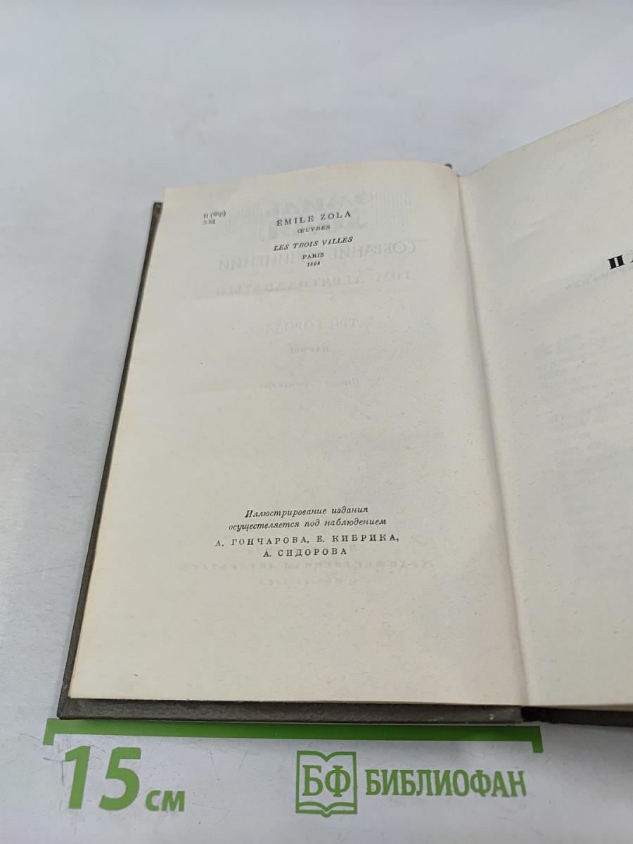Собрание сочинений. Том девятнадцатый. Три города. Париж