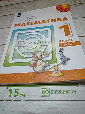 Математика 1 класс Часть 1