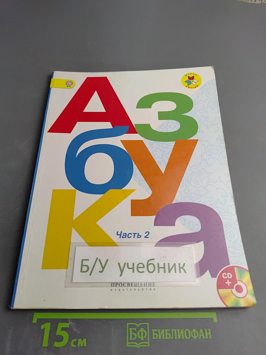 Азбука для 1 класса. Часть 2