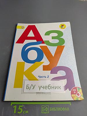 Азбука для 1 класса. Часть 2