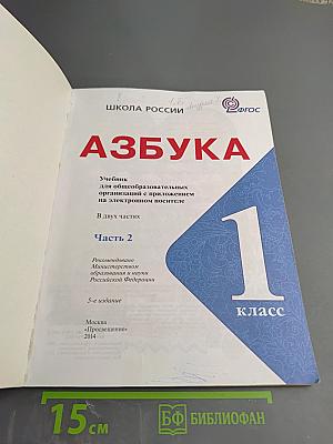 Азбука для 1 класса. Часть 2