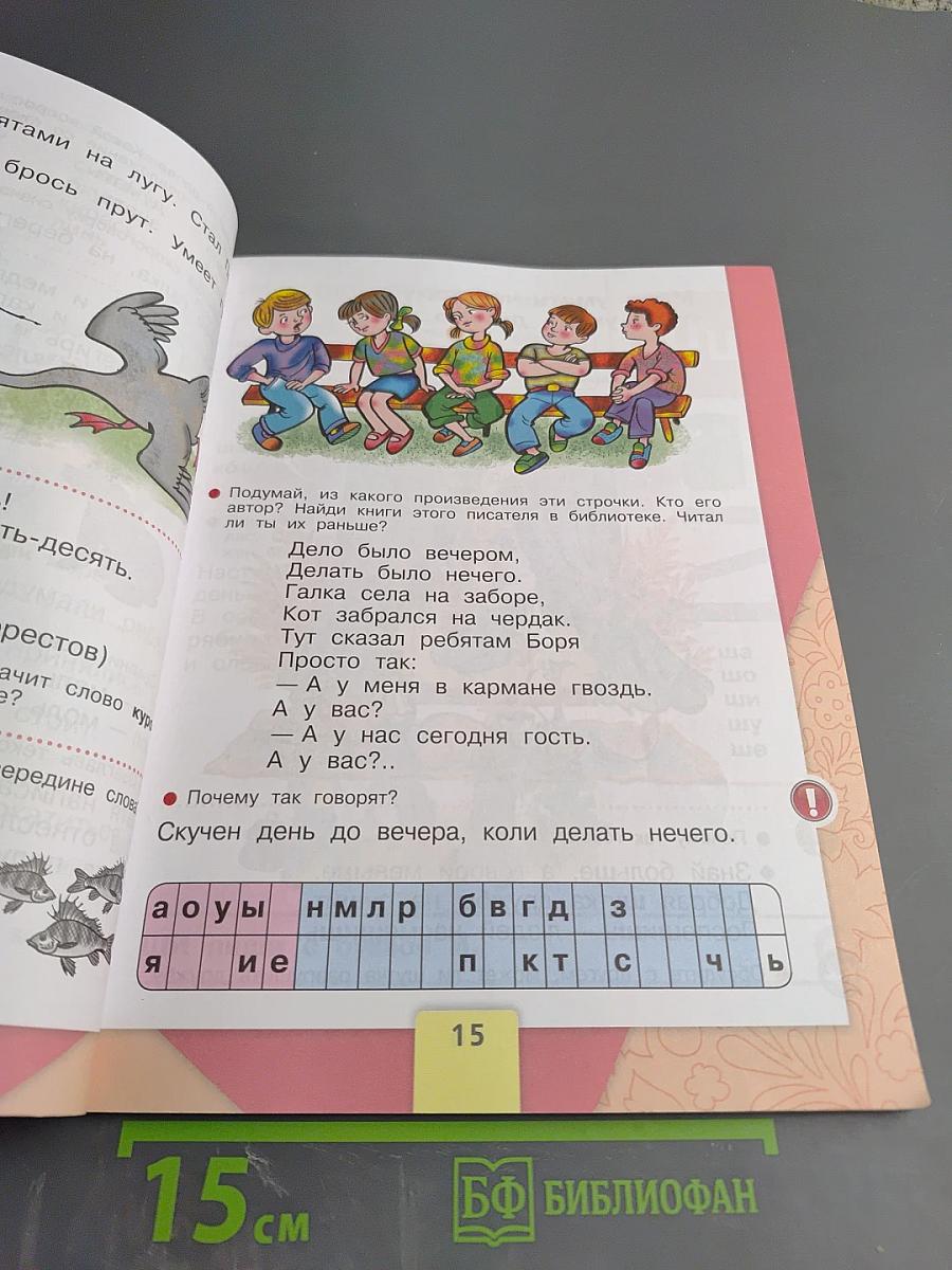 Азбука для 1 класса. Часть 2