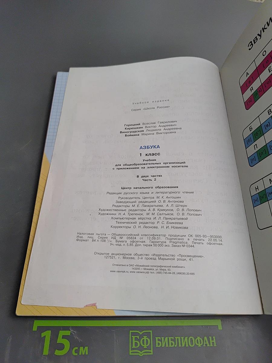 Азбука для 1 класса. Часть 2