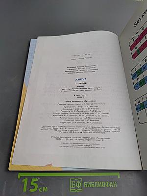 Азбука для 1 класса. Часть 2